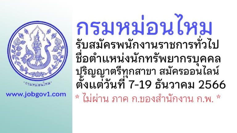 กรมหม่อนไหม รับสมัครพนักงานราชการทั่วไป ตำแหน่งนักทรัพยากรบุคคล