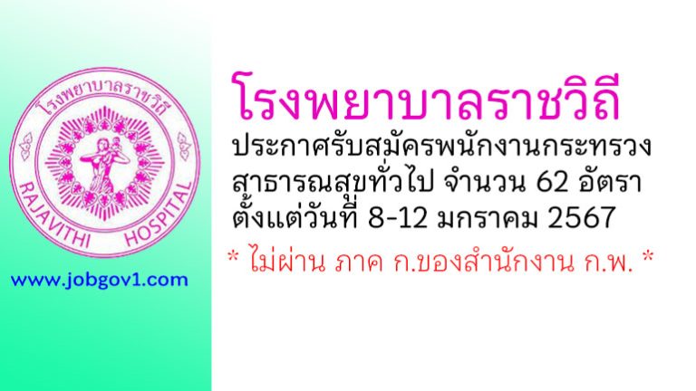 โรงพยาบาลราชวิถี รับสมัครพนักงานกระทรวงสาธารณสุขทั่วไป 62 อัตรา
