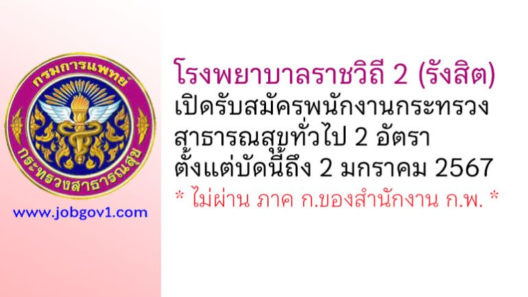 โรงพยาบาลราชวิถี 2 (รังสิต) รับสมัครพนักงานกระทรวงสาธารณสุขทั่วไป 2 อัตรา