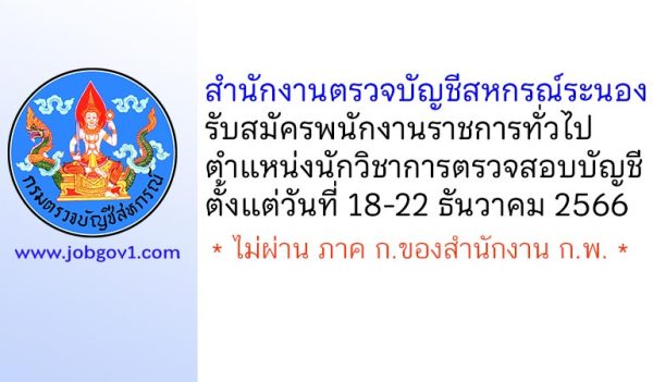สำนักงานตรวจบัญชีสหกรณ์ระนอง รับสมัครพนักงานราชการทั่วไป ตำแหน่งนักวิชาการตรวจสอบบัญชี