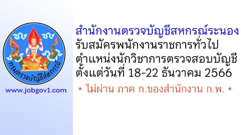 สำนักงานตรวจบัญชีสหกรณ์ระนอง รับสมัครพนักงานราชการทั่วไป ตำแหน่งนักวิชาการตรวจสอบบัญชี