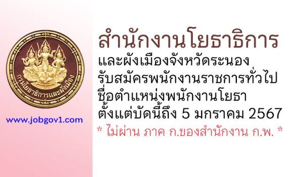 สำนักงานโยธาธิการและผังเมืองจังหวัดระนอง รับสมัครพนักงานราชการทั่วไป ตำแหน่งพนักงานโยธา