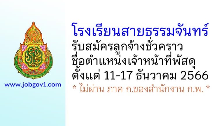 โรงเรียนสายธรรมจันทร์ รับสมัครลูกจ้างชั่วคราว ตำแหน่งเจ้าหน้าที่พัสดุ