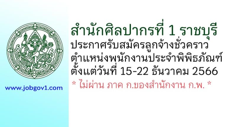 สำนักศิลปากรที่ 1 ราชบุรี รับสมัครลูกจ้างชั่วคราว ตำแหน่งพนักงานประจำพิพิธภัณฑ์