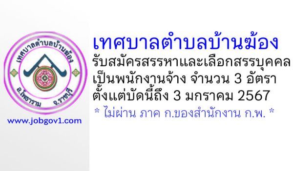 เทศบาลตำบลบ้านฆ้อง รับสมัครสรรหาและเลือกสรรบุคคลเป็นพนักงานจ้าง 3 อัตรา