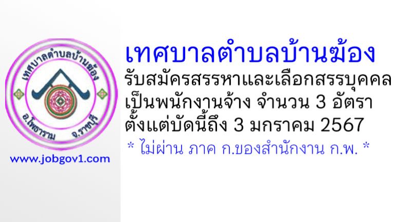 เทศบาลตำบลบ้านฆ้อง รับสมัครสรรหาและเลือกสรรบุคคลเป็นพนักงานจ้าง 3 อัตรา