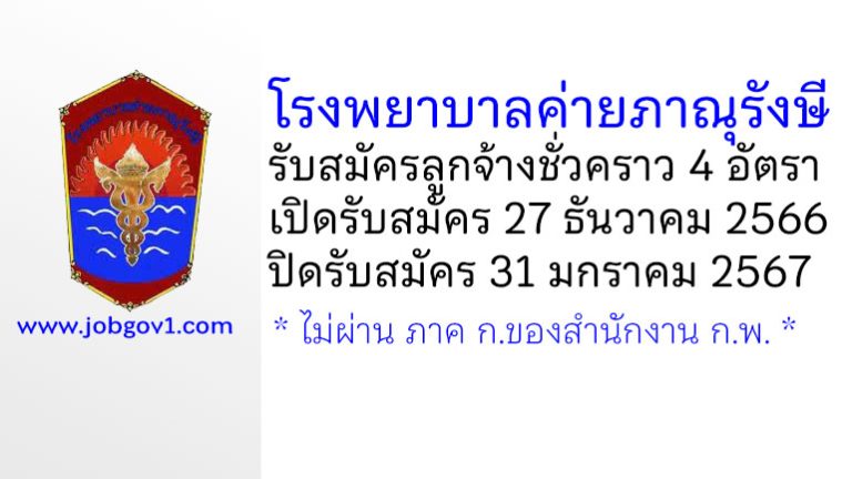โรงพยาบาลค่ายภาณุรังษี รับสมัครบุคคลเป็นลูกจ้างชั่วคราว 4 อัตรา