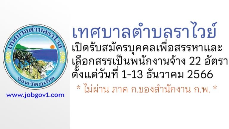 เทศบาลตำบลราไวย์ รับสมัครบุคคลเพื่อสรรหาและเลือกสรรเป็นพนักงานจ้าง 22 อัตรา