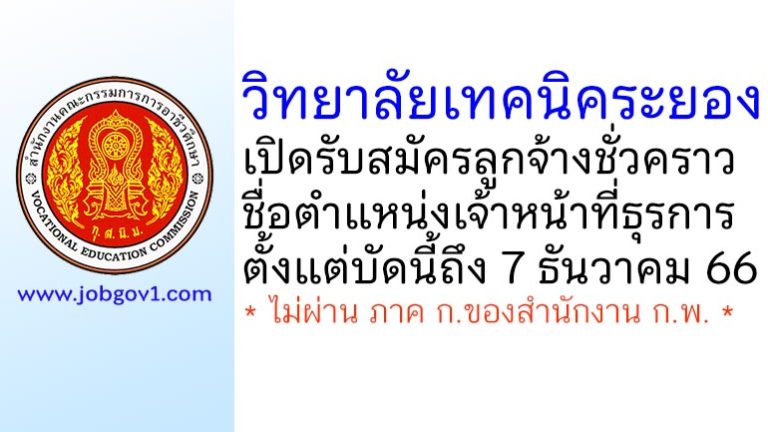วิทยาลัยเทคนิคระยอง รับสมัครลูกจ้างชั่วคราว ตำแหน่งเจ้าหน้าที่ธุรการ