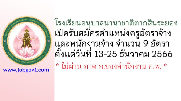 โรงเรียนอนุบาลนานาชาติตากสินระยอง รับสมัครครูอัตราจ้าง และพนักงานจ้าง 9 อัตรา