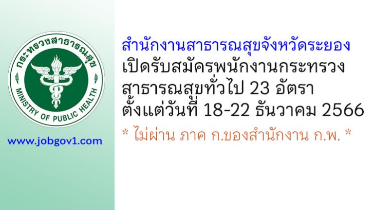สำนักงานสาธารณสุขจังหวัดระยอง รับสมัครพนักงานกระทรวงสาธารณสุขทั่วไป 23 อัตรา