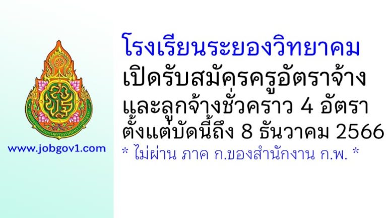 โรงเรียนระยองวิทยาคม รับสมัครครูอัตราจ้าง และลูกจ้างชั่วคราว 4 อัตรา