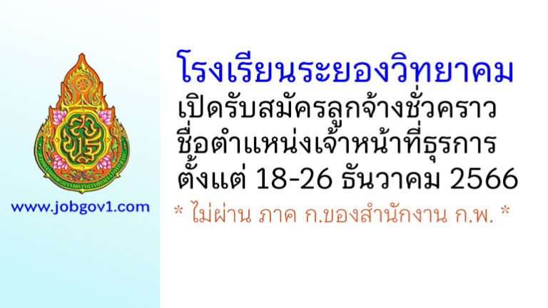 โรงเรียนระยองวิทยาคม รับสมัครลูกจ้างชั่วคราว ตำแหน่งเจ้าหน้าที่ธุรการ