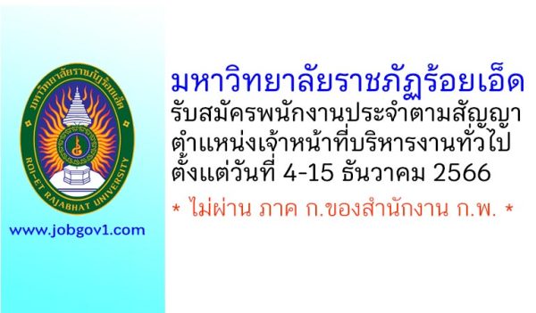 มหาวิทยาลัยราชภัฏร้อยเอ็ด รับสมัครพนักงานประจำตามสัญญา ตำแหน่งเจ้าหน้าที่บริหารงานทั่วไป