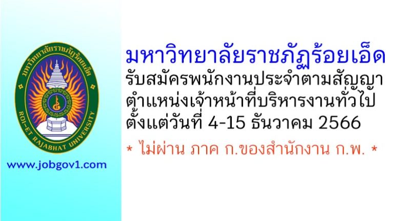 มหาวิทยาลัยราชภัฏร้อยเอ็ด รับสมัครพนักงานประจำตามสัญญา ตำแหน่งเจ้าหน้าที่บริหารงานทั่วไป