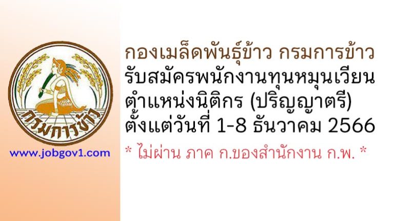 กองเมล็ดพันธุ์ข้าว กรมการข้าว รับสมัครพนักงานทุนหมุนเวียน ตำแหน่งนิติกร