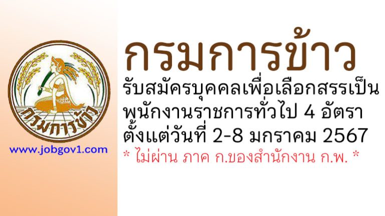 กรมการข้าว รับสมัครบุคคลเพื่อเลือกสรรเป็นพนักงานราชการทั่วไป 4 อัตรา