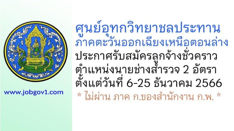 ศูนย์อุทกวิทยาชลประทานภาคตะวันออกเฉียงเหนือตอนล่าง รับสมัครลูกจ้างชั่วคราว ตำแหน่งนายช่างสำรวจ 2 อัตรา
