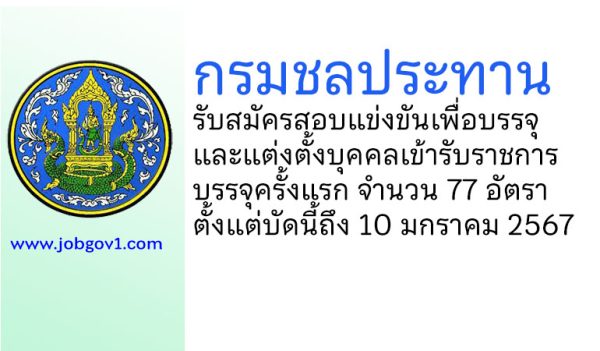 กรมชลประทาน รับสมัครสอบแข่งขันเพื่อบรรจุและแต่งตั้งบุคคลเข้ารับราชการ บรรจุครั้งแรก 77 อัตรา