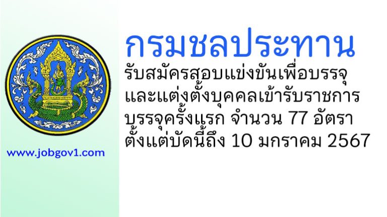 กรมชลประทาน รับสมัครสอบแข่งขันเพื่อบรรจุและแต่งตั้งบุคคลเข้ารับราชการ บรรจุครั้งแรก 77 อัตรา