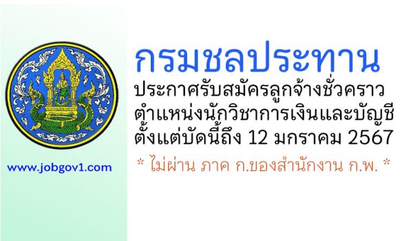 กรมชลประทาน รับสมัครลูกจ้างชั่วคราว ตำแหน่งนักวิชาการเงินและบัญชี