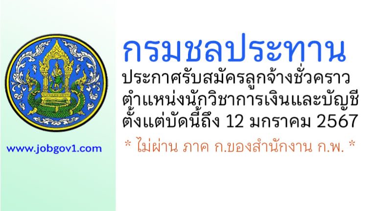 กรมชลประทาน รับสมัครลูกจ้างชั่วคราว ตำแหน่งนักวิชาการเงินและบัญชี