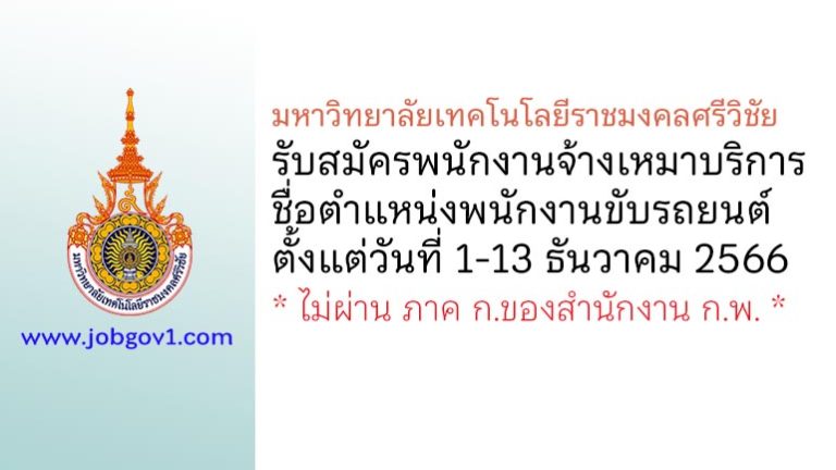 มหาวิทยาลัยเทคโนโลยีราชมงคลศรีวิชัย รับสมัครพนักงานจ้างเหมาบริการ ตำแหน่งพนักงานขับรถยนต์