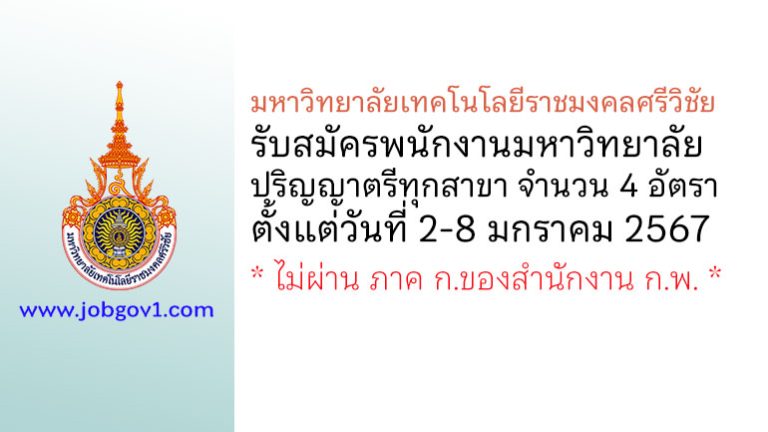 มหาวิทยาลัยเทคโนโลยีราชมงคลศรีวิชัย รับสมัครพนักงานมหาวิทยาลัย 4 อัตรา