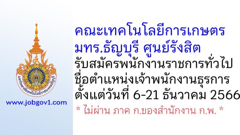 คณะเทคโนโลยีการเกษตร มทร.ธัญบุรี ศูนย์รังสิต รับสมัครพนักงานราชการทั่วไป ตำแหน่งเจ้าพนักงานธุรการ