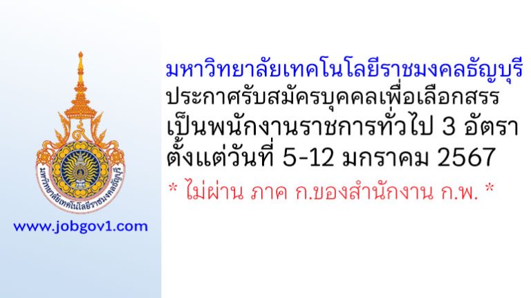 มหาวิทยาลัยเทคโนโลยีราชมงคลธัญบุรี รับสมัครบุคคลเพื่อเลือกสรรเป็นพนักงานราชการทั่วไป 3 อัตรา