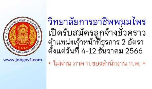 วิทยาลัยการอาชีพพนมไพร รับสมัครลูกจ้างชั่วคราว ตำแหน่งเจ้าหน้าที่ธุรการ 2 อัตรา