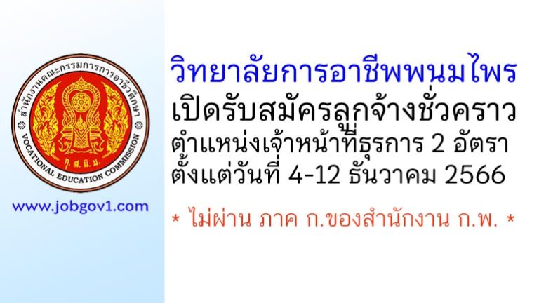 วิทยาลัยการอาชีพพนมไพร รับสมัครลูกจ้างชั่วคราว ตำแหน่งเจ้าหน้าที่ธุรการ 2 อัตรา