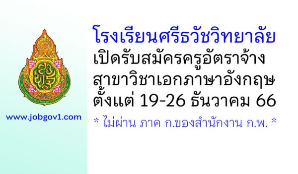โรงเรียนศรีธวัชวิทยาลัย รับสมัครครูอัตราจ้าง วิชาเอกภาษาอังกฤษ