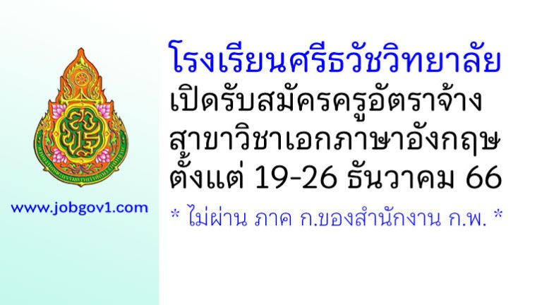 โรงเรียนศรีธวัชวิทยาลัย รับสมัครครูอัตราจ้าง วิชาเอกภาษาอังกฤษ