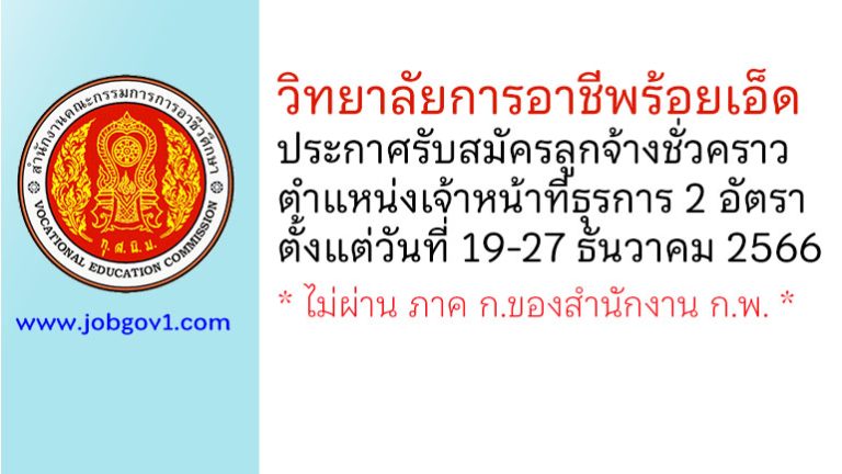 วิทยาลัยการอาชีพร้อยเอ็ด รับสมัครลูกจ้างชั่วคราว ตำแหน่งเจ้าหน้าที่ธุรการ 2 อัตรา