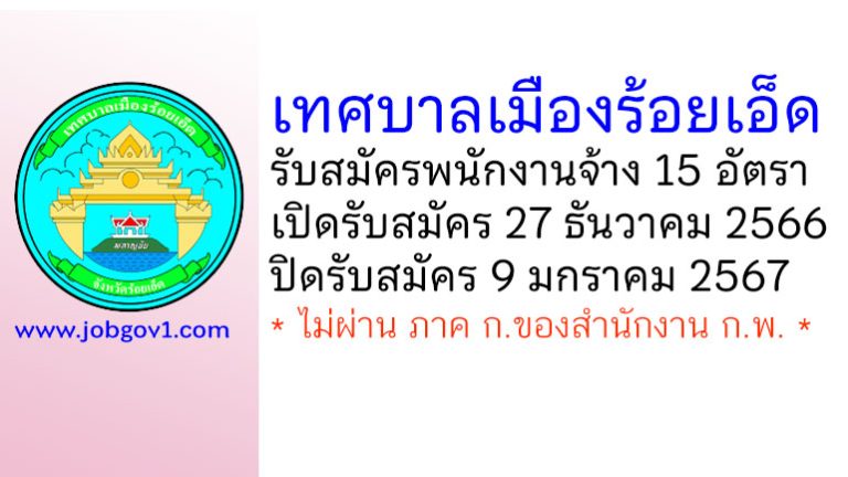 เทศบาลเมืองร้อยเอ็ด รับสมัครบุคคลเพื่อสรรหาและเลือกสรรเป็นพนักงานจ้าง 15 อัตรา