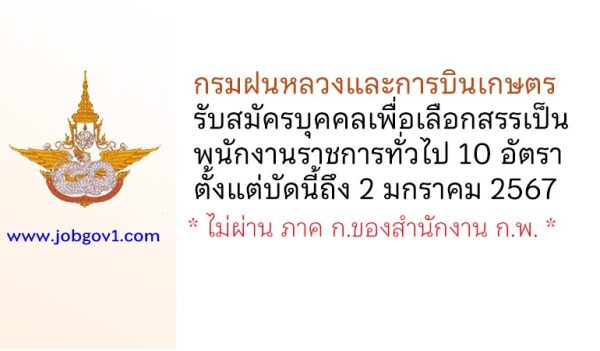 กรมฝนหลวงและการบินเกษตร รับสมัครบุคคลเพื่อเลือกสรรเป็นพนักงานราชการทั่วไป 10 อัตรา
