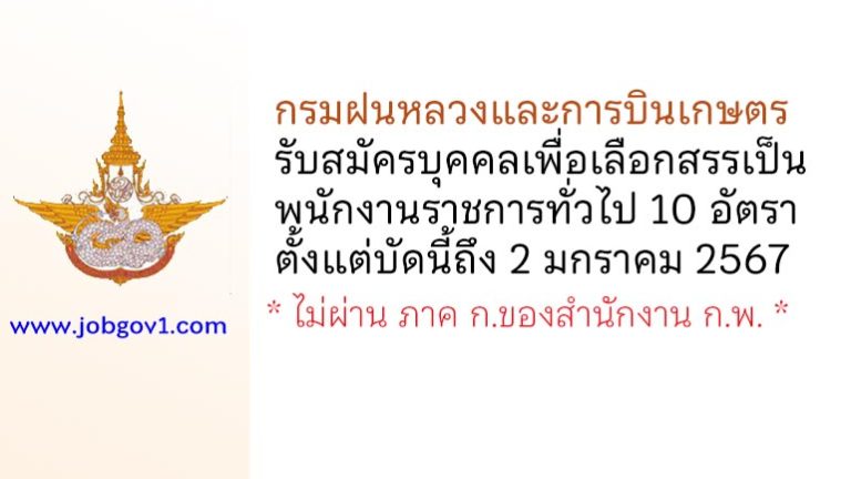 กรมฝนหลวงและการบินเกษตร รับสมัครบุคคลเพื่อเลือกสรรเป็นพนักงานราชการทั่วไป 10 อัตรา
