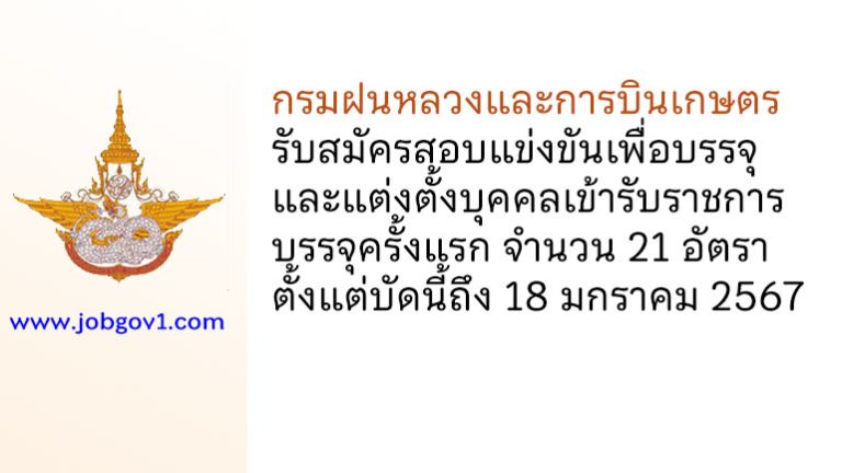 กรมฝนหลวงและการบินเกษตร รับสมัครสอบแข่งขันเพื่อบรรจุและแต่งตั้งบุคคลเข้ารับราชการ บรรจุครั้งแรก 21 อัตรา