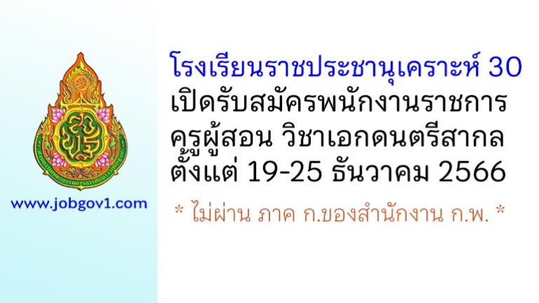 โรงเรียนราชประชานุเคราะห์ 30 รับสมัครพนักงานราชการทั่วไป ตำแหน่งครูผู้สอน วิชาเอกดนตรีสากล