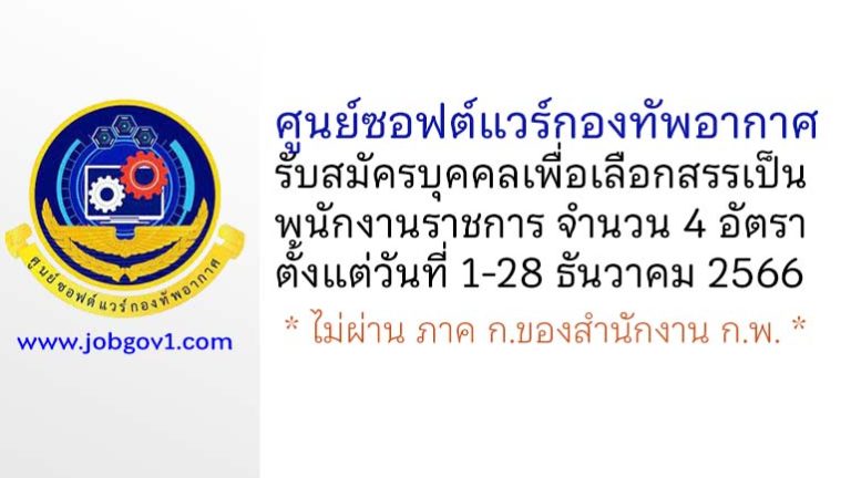 ศูนย์ซอฟต์แวร์กองทัพอากาศ รับสมัครบุคคลเพื่อเลือกสรรเป็นพนักงานราชการ 4 อัตรา