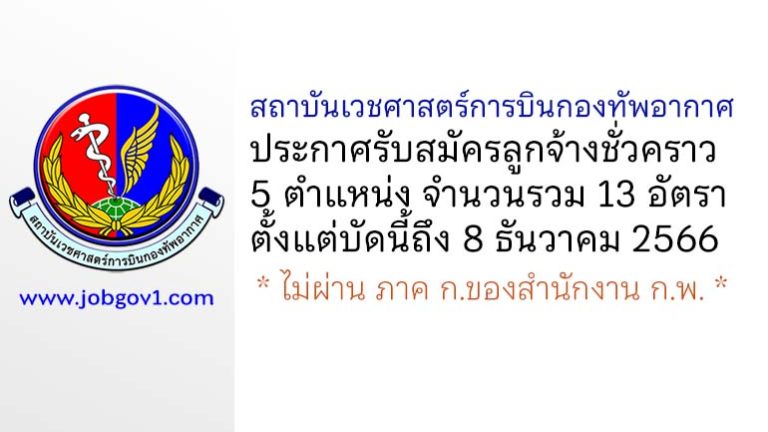 สถาบันเวชศาสตร์การบินกองทัพอากาศ รับสมัครลูกจ้างชั่วคราว 13 อัตรา