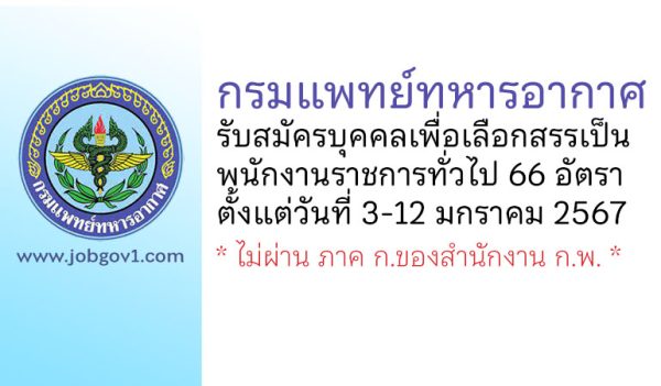 กรมแพทย์ทหารอากาศ รับสมัครบุคคลเพื่อเลือกสรรเป็นพนักงานราชการทั่วไป 66 อัตรา