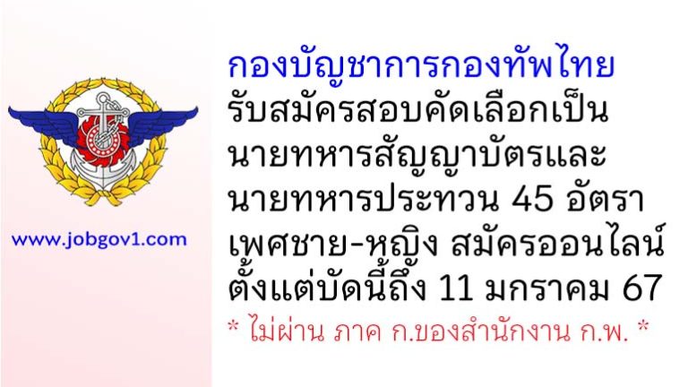 กองบัญชาการกองทัพไทย รับสมัครสอบคัดเลือกเป็นนายทหารสัญญาบัตรและนายทหารประทวน 45 อัตรา