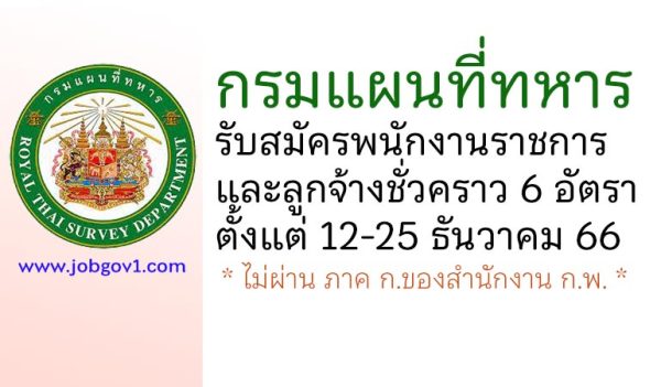 กรมแผนที่ทหาร รับสมัครพนักงานราชการ และลูกจ้างชั่วคราว 6 อัตรา