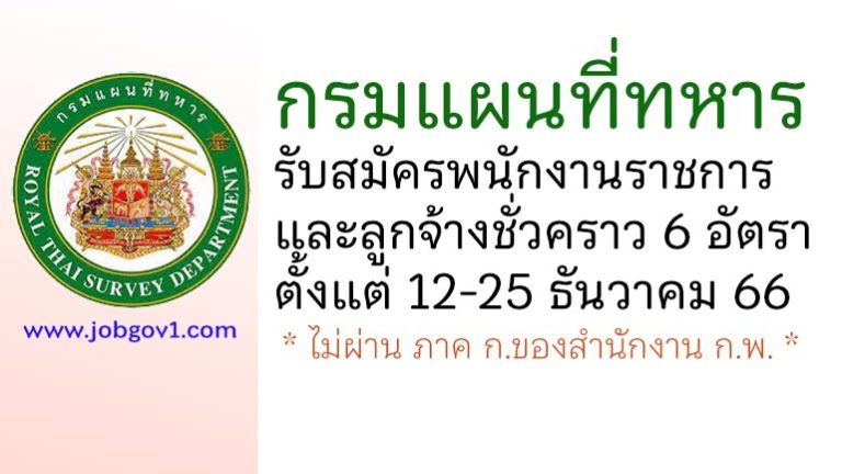 กรมแผนที่ทหาร รับสมัครพนักงานราชการ และลูกจ้างชั่วคราว 6 อัตรา