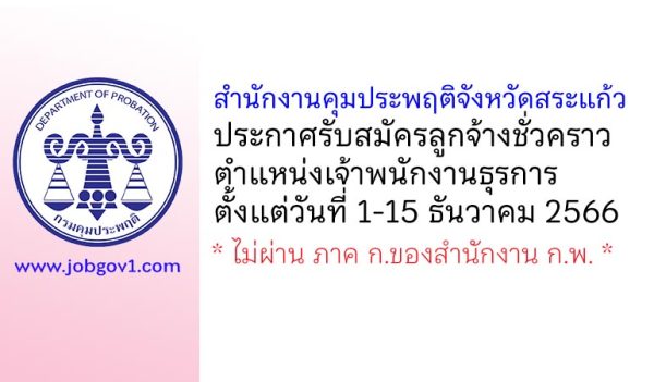สำนักงานคุมประพฤติจังหวัดสระแก้ว รับสมัครลูกจ้างชั่วคราว ตำแหน่งเจ้าพนักงานธุรการ