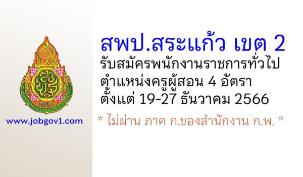 สพป.สระแก้ว เขต 2 รับสมัครพนักงานราชการทั่วไป ตำแหน่งครูผู้สอน 4 อัตรา