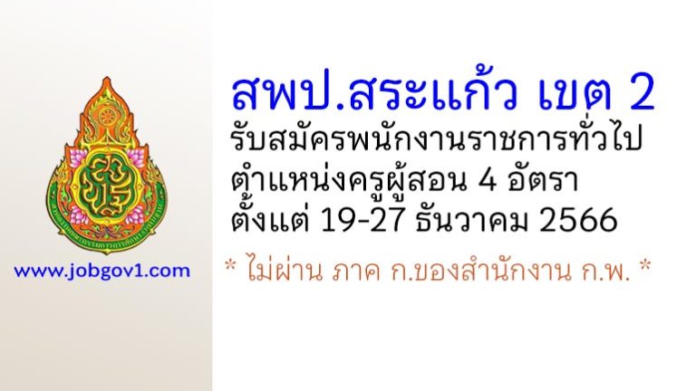 สพป.สระแก้ว เขต 2 รับสมัครพนักงานราชการทั่วไป ตำแหน่งครูผู้สอน 4 อัตรา