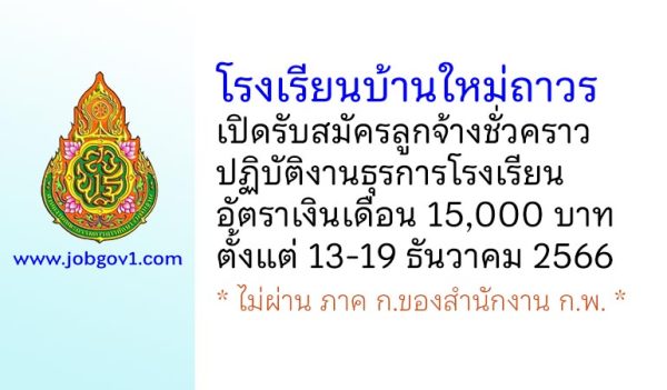 โรงเรียนบ้านใหม่ถาวร รับสมัครลูกจ้างชั่วคราว ปฏิบัติงานธุรการโรงเรียน